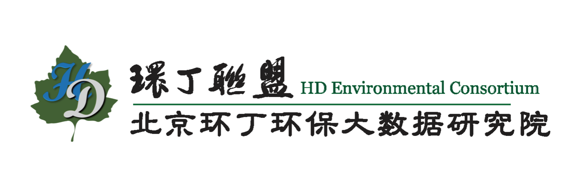 啊好爽操我关于拟参与申报2020年度第二届发明创业成果奖“地下水污染风险监控与应急处置关键技术开发与应用”的公示